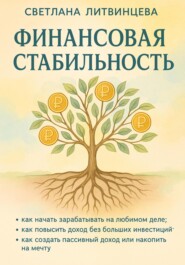 Финансовая стабильность
