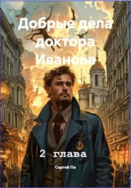 Добрые дела доктора Иванова. 2 глава