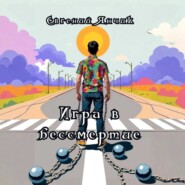 «Игра в бессмертие»