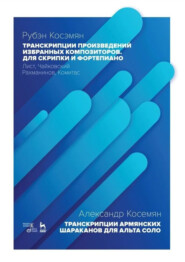 Транскрипции произведений избранных композиторов. Для скрипки и фортепиано. Лист, Чайковский, Рахманинов, Комитас. Ноты. 2-е издание, стереотипное