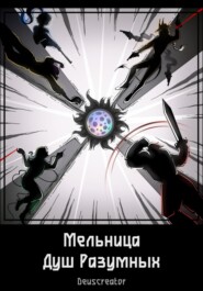 Мельница Душ Разумных