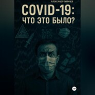 COVID-19: Что это было?