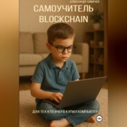 Самоучитель Blockchain. Для тех, кто вчера купил компьютер.