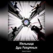 Мельница Душ Разумных