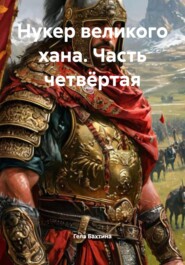 Нукер великого хана. Часть четвёртая