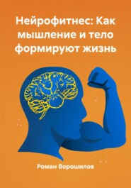 Нейрофитнес: Как мышление и тело формируют жизнь