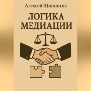 Логика медиации