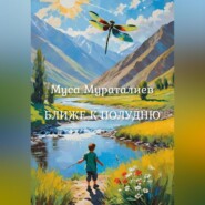 Ближе к полудню