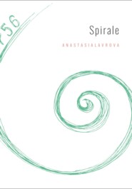 Spirale (Спираль)