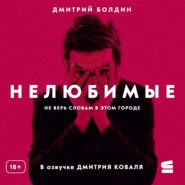 Нелюбимые