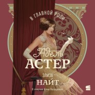 В главной роли Адель Астер