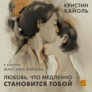 Любовь, что медленно становится тобой
