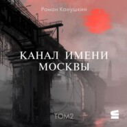 Канал имени Москвы. Том 2