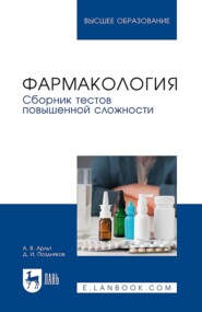 Фармакология. Сборник тестов повышенной сложности. Учебное пособие для вузов