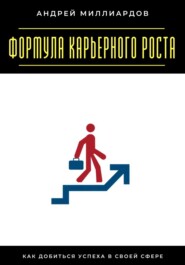 Формула карьерного роста. Как добиться успеха в своей сфере