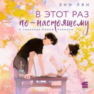 В этот раз по-настоящему