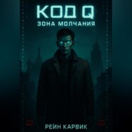 Код Q: Зона Молчания