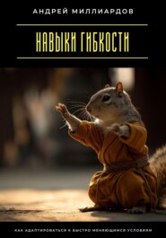 Навыки гибкости. Как адаптироваться к быстро меняющимся условиям