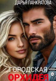 Городская орхидея