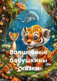 Волшебные бабушкины сказки