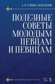 Полезные советы молодым певцам и певицам. Учебное пособие. 6-е издание, стереотипное