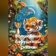 Волшебные бабушкины сказки