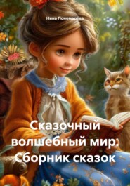 Сказочный волшебный мир. Сборник сказок