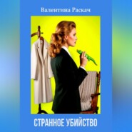 Странное убийство