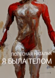 Я была телом