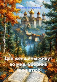 Две женщины живут во мне. Сборник миниатюр