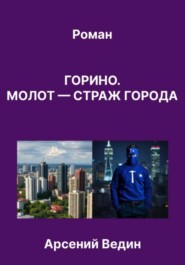 Горино. Молот – страж города. Роман