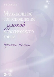 Музыкальное сопровождение уроков классического танца. Прыжки. Пальцы. Ноты