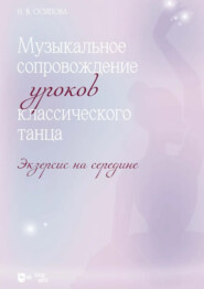 Музыкальное сопровождение уроков классического танца. Экзерсис на середине. Ноты