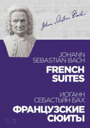 Французские сюиты. Ноты. 4-е издание, стереотипное