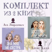 Комплект из 2 книг от Аси Лавринович и Алекс Хилл