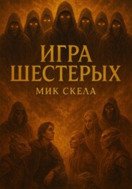 Игра Шестерых