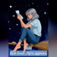 Бай Лонг. Путь дурака