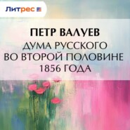 Дума русского во второй половине 1856 года