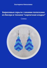 Бирюзовые серьги с синими полосками из бисера в технике «кирпичная кладка». Схемы