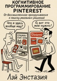 Когнитивное программирование Pinterest