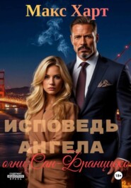 Исповедь ангела. Огни Сан-Франциско