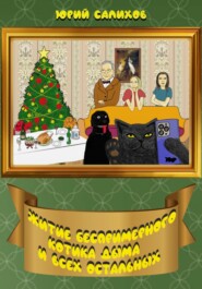 Житие беспримерного котика Дыма и всех остальных