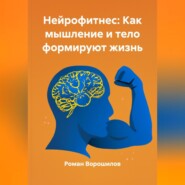 Нейрофитнес: Как мышление и тело формируют жизнь