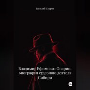 Владимир Ефимович Опарин. Биография судебного деятеля Сибири.