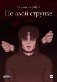 По алой струнке