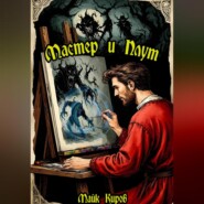 Мастер и Плут