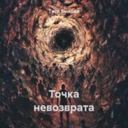 Точка невозврата