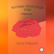 Восемь лепестков розы