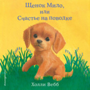 Щенок Мило, или Счастье на поводке