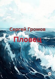 Пловец